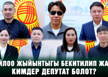 Жогорку Кеңешке кимдер депутат болот? БШК четинен бекиткендердин тизмеси