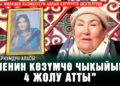 “Менин көзүмчө чыкыйына атты” | Бишкекте киши колдуу болгон аялдын апасы