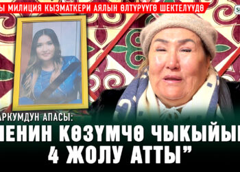 “Менин көзүмчө чыкыйына атты” | Бишкекте киши колдуу болгон аялдын апасы