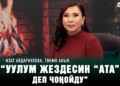 Изат Айдаркулова, төкмө акын: “Уулум жездесин “ата” деп чоңойду”
