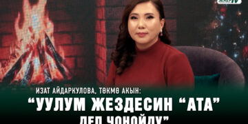 Изат Айдаркулова, төкмө акын: “Уулум жездесин “ата” деп чоңойду”