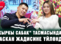 «Акыркы сабак» тасмасындагы Каскан Жадисине үйлөндү