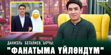 Даниэль Бегалиев, ырчы: «Фанатыма үйлөндүм»