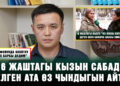 “16 жаштагы кызын сабады” делген ата өз чындыгын айтты: “17 балам бар”