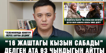 “16 жаштагы кызын сабады” делген ата өз чындыгын айтты: “17 балам бар”