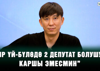 Эрулан Кокулов менен Жылдыз Таалайбек кызы уулдуу болуштубу? Депутат менен маек