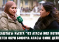 16 жаштагы кыздын апасы: “Өз атасы кол көтөрүп, оозго алгыс сөздөр менен айыптаган”