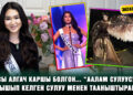 Эксклюзив! “Аалам сулуусу” сынагына катышкан 19 жаштагы Мэри Кувакова менен маек