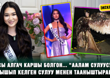 Эксклюзив! “Аалам сулуусу” сынагына катышкан 19 жаштагы Мэри Кувакова менен маек