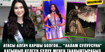 Эксклюзив! “Аалам сулуусу” сынагына катышкан 19 жаштагы Мэри Кувакова менен маек