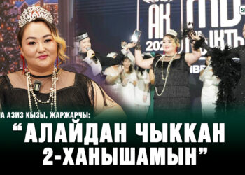 “Мурдаш айылында мага атаандаш келин жок” | Жаржарчы Тахмина Азиз кызы