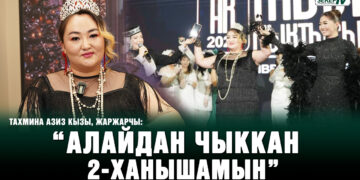 “Мурдаш айылында мага атаандаш келин жок” | Жаржарчы Тахмина Азиз кызы