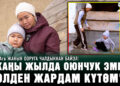 Байэлдин апасы: «Баламдын тагдырын 255 миллион сом чечет»