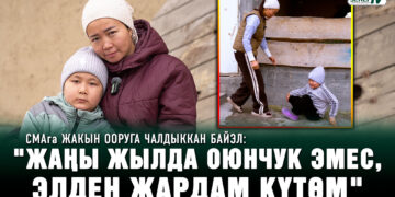 Байэлдин апасы: «Баламдын тагдырын 255 миллион сом чечет»