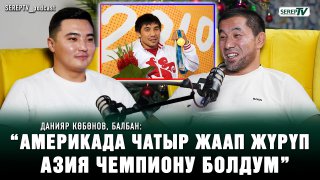 Данияр Көбөнов, балбан: “Отунбаевадан 3, Бакиевден 1 бөлмөлүү батир алгам”