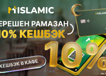 «Берешен Рамазан»: Рамазан айында MIslamic’тен кафе жана ресторандарда 10% кешбэк