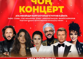 22-февралда «Ала-Тоо» аянтында Филипп Киркоров, Zivert, Николай Басков, Слава, Стас Михайлов бекер концертте ырдашат