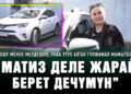 Жолдошу менен мелдешип, унаа утуп алган Гүлжамал Мамытбекова: “Матиз деле жарай берет дечүмүн”