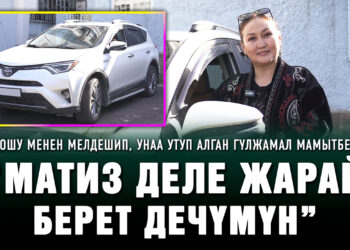 Жолдошу менен мелдешип, унаа утуп алган Гүлжамал Мамытбекова: “Матиз деле жарай берет дечүмүн”
