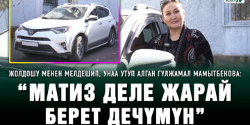 Жолдошу менен мелдешип, унаа утуп алган Гүлжамал Мамытбекова: “Матиз деле жарай берет дечүмүн”