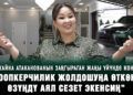 Гүлжайна Атаканованын заңгыраган жаңы үйү менен тааныштырабыз