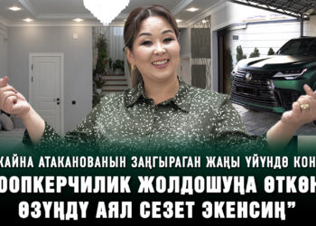 Гүлжайна Атаканованын заңгыраган жаңы үйү менен тааныштырабыз