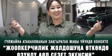 Гүлжайна Атаканованын заңгыраган жаңы үйү менен тааныштырабыз