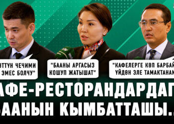 Кафе-ресторандардагы баанын кымбатташы… Депутаттардын жана элдин пикири кандай?