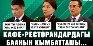 Кафе-ресторандардагы баанын кымбатташы… Депутаттардын жана элдин пикири кандай?