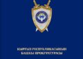 Башкы прокуратура ишкерлерге: «Текшерүүлөргө мораторий киргизилди»