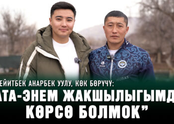 Сейитбек Анарбек уулу, көк бөрүчү: ”Ата-энемден эрте айрылдым»