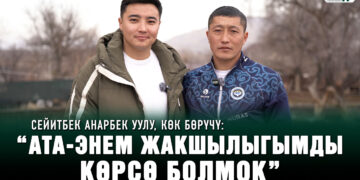 Сейитбек Анарбек уулу, көк бөрүчү: ”Ата-энемден эрте айрылдым»