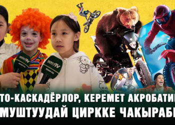 Мото-каскадёрлор, укмуштуудай акробатика! Циркке чакырабыз