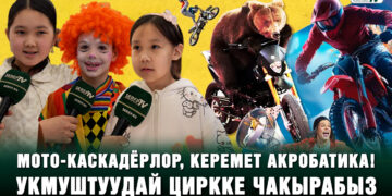 Мото-каскадёрлор, укмуштуудай акробатика! Циркке чакырабыз