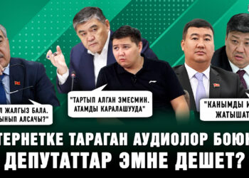 Аудиолордун чуусу: Бир депутат, эки министр кетти. Бул окуялар эмнеден кабар берет?