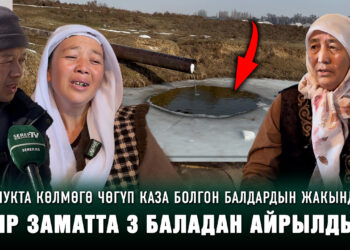 «20 мүнөттө эле сөөгүн алып келишти». Сокулукта көлмөгө чөгүп каза болгон балдардын жакындары