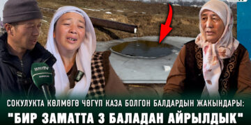 «20 мүнөттө эле сөөгүн алып келишти». Сокулукта көлмөгө чөгүп каза болгон балдардын жакындары