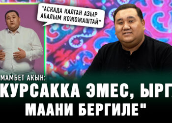 Мамбет акын: “Ата-энеме 9 жылдан кийин жолуктум»