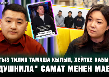“Душнила” Самат: “Сындап жүрүп, сынга кабылган оор экен”