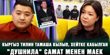 “Душнила” Самат: “Сындап жүрүп, сынга кабылган оор экен”