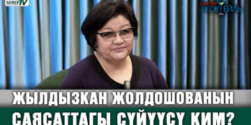 Жылдызкан Жолдошова: «Садыр Жапаров интеллигент, Камчыбек Ташиев палван»