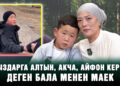“Кыздарга алтын, акча, айфон керек” деген бала менен маек