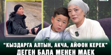 “Кыздарга алтын, акча, айфон керек” деген бала менен маек