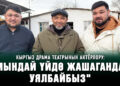 Кыргыз драма театрынын актёрлору: «Мындай үйдө жашагандан уялбайбыз»