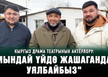Кыргыз драма театрынын актёрлору: «Мындай үйдө жашагандан уялбайбыз»