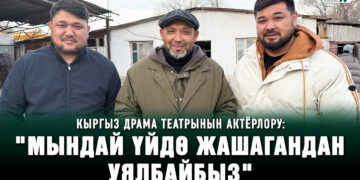 Кыргыз драма театрынын актёрлору: «Мындай үйдө жашагандан уялбайбыз»