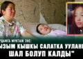 Тагдыр. “Кызым кышкы салатка ууланып, шал болуп калды”