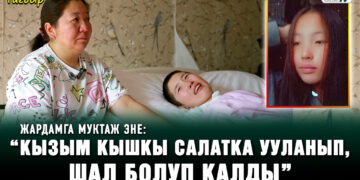 Тагдыр. “Кызым кышкы салатка ууланып, шал болуп калды”
