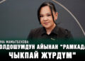 Амина Мамытбекова: «Жолдошумдун айынан “рамкадан» чыкпай жүрдүм»