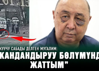 Окуучу сабады делген мугалим: “Жандандыруу бөлүмүндө жаттым”